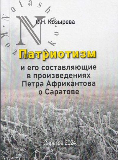 Kozyreva O.N. Patriotizm i ego sostavliaiushchie v proizvedeniiakh Petra Afrikantova o Saratove