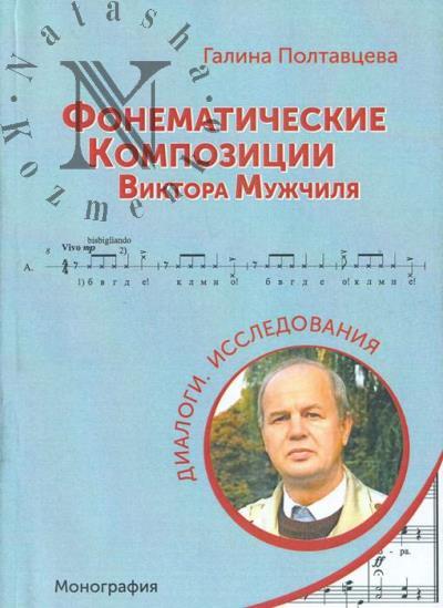 Poltavtseva G.B. Fonematicheskie kompozitsii Viktora Muzhchilia