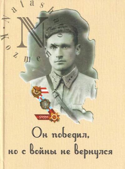 Sholmov O.V. On pobedil, no s voiny ne vernulsia