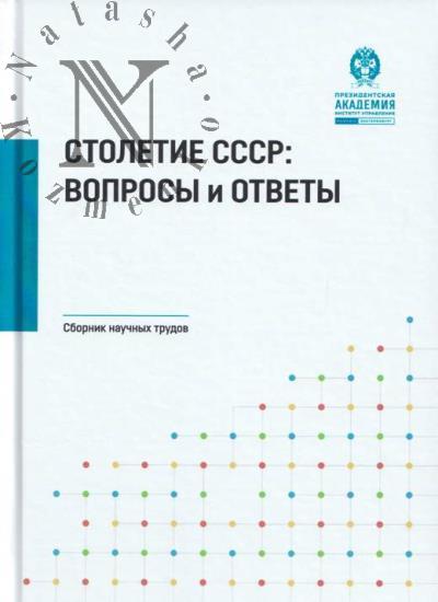 Stoletie SSSR