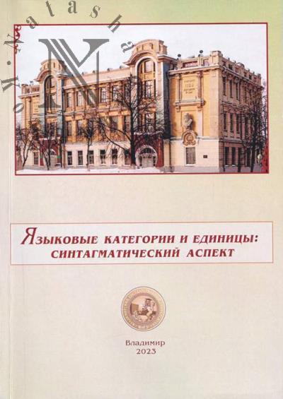 Iazykovye kategorii i edinitsy