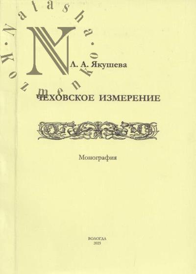 Iakusheva L.A. Chekhovskoe izmerenie