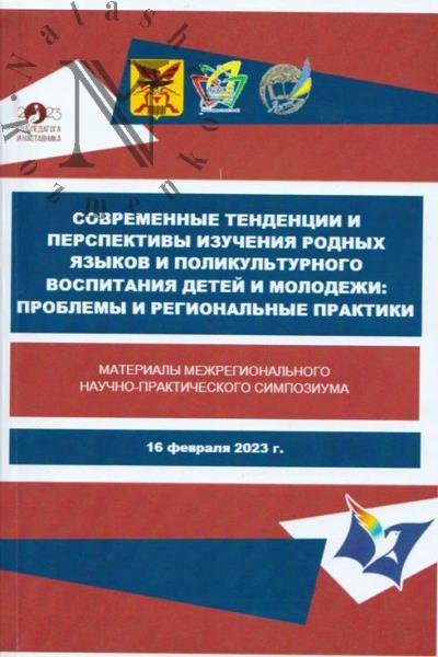 Sovremennye tendentsii i perspektivy izucheniia rodnykh iazykov i polikul'turnogo vospitaniia detei i molodezhi