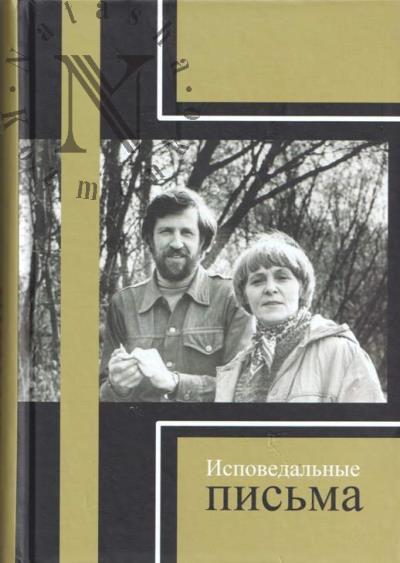 Ispovedal'nye pis'ma.