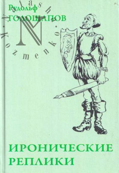 Goloshchapov Rudol'f. Ironicheskie repliki