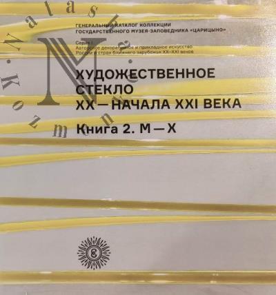 Художественное стекло XX - начала XXI века