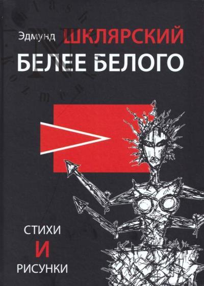 Shkliarskii Edmund. Belee belogo
