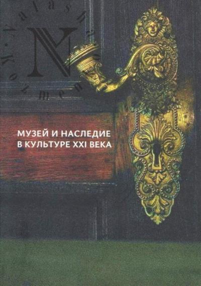 Muzei i nasledie v kul'ture XXI veka