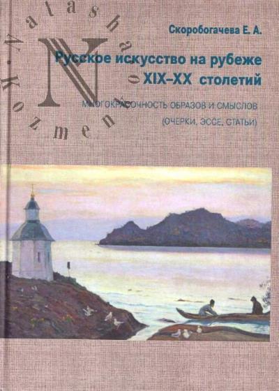 Скоробогачева Е.А. Русское искусство на рубеже XIX-XX столетий.
