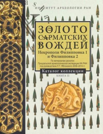 Золото сарматских вождей.