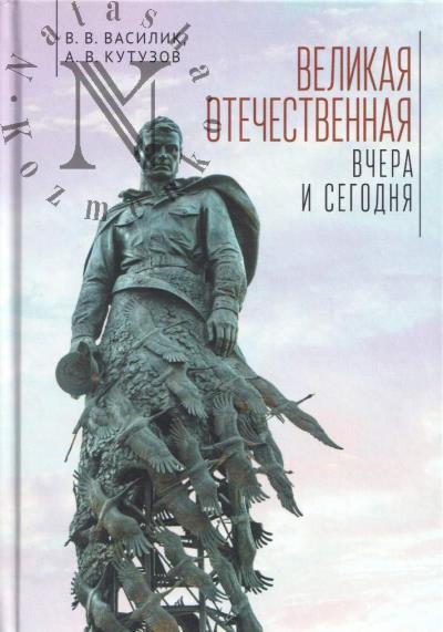 Vasilik V.V. Velikaia Otechestvennaia vchera i segodnia.
