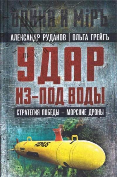 Rudakov A. Udar iz-pod vody.