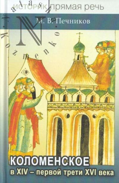 Pechnikov M.V. Kolomenskoe v XIV - pervoi treti XVI veka