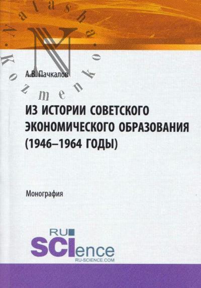 Пачкалов А.В. Из истории советского экономического образования [1946-1964 годы]