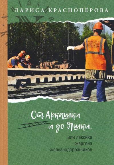 Krasnoperova L. Ot Arkashki i do Iashki, ili leksika zhargona zheleznodorozhnikov.
