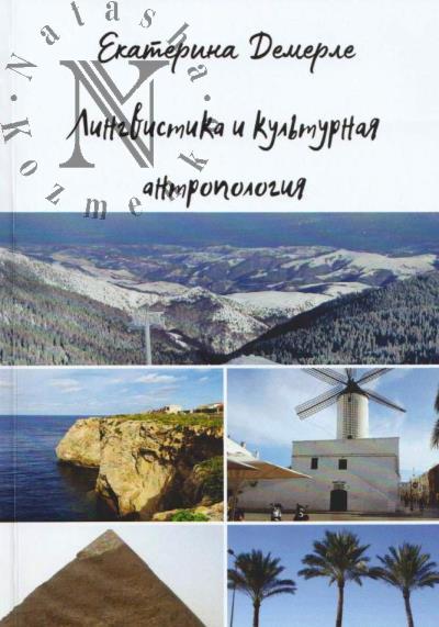 Demerle E. Lingvistika i kul'turnaia antropologiia.