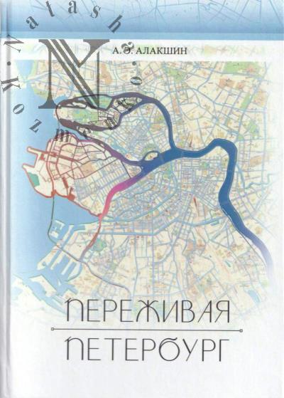 Алакшин А.Э. Переживая Петербург