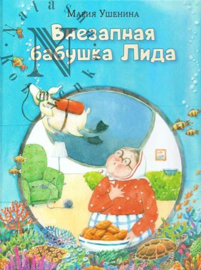 Ushenina Mariia. Vnezapnaia babushka Lida