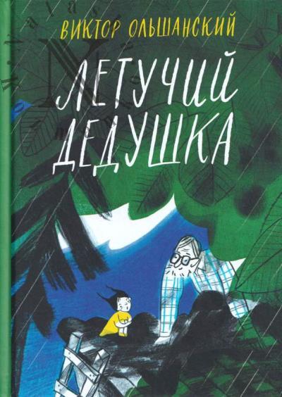 Ol'shanskii Viktor. Letuchii dedushka