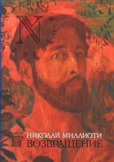 Николай Миллиоти.