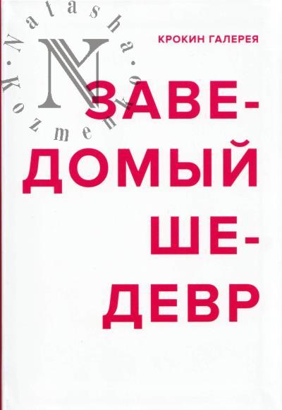 Zavedomyi shedevr