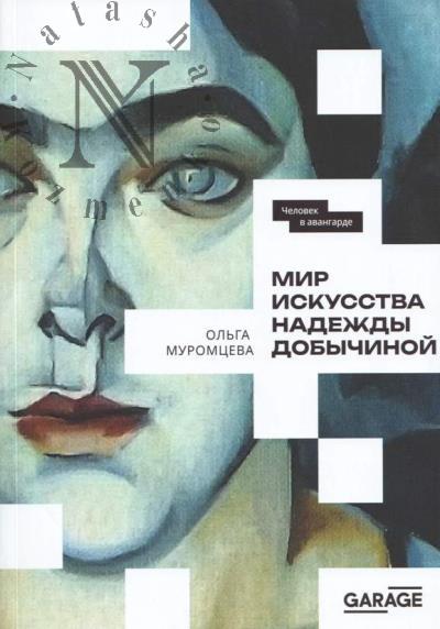 Муромцева О. Мир искусства Надежды Добычиной.