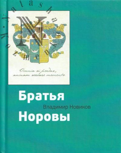 Новиков В.И. Братья Норовы.
