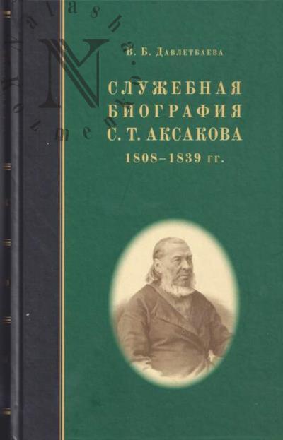Davletbaeva V.B. Sluzhebnaia biografiia S.T. Aksakova.