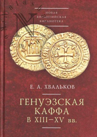 Khval'kov E.A. Genuezskaia Kaffa v XIII–XV vv.