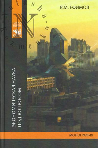Efimov V.M. Ekonomicheskaia nauka pod voprosom