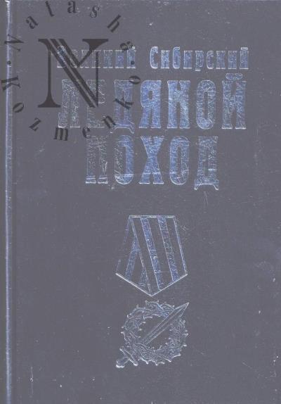 Velikii Sibirskii Ledianoi pokhod