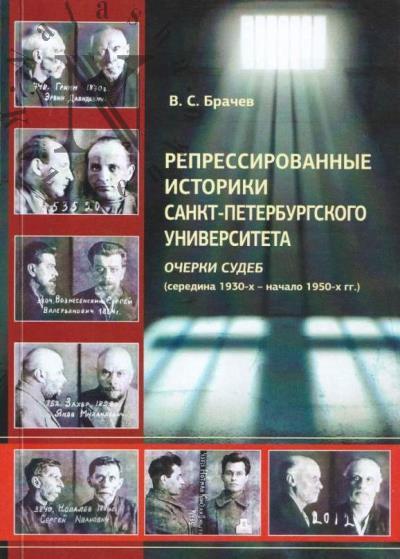 Brachev V.S. Repressirovannye istoriki Sankt-Peterburgskogo universiteta.