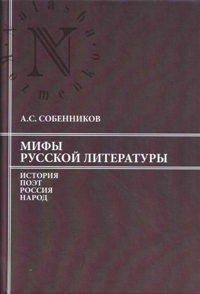 Sobennikov A.S. Mify russkoi literatury