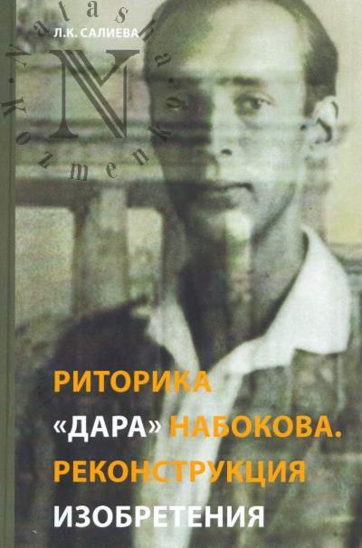 Salieva L.K. Ritorika "Dara" Nabokova.