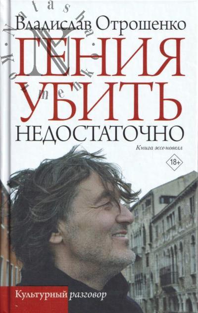 Otroshenko Vladislav. Geniia ubit' nedostatochno