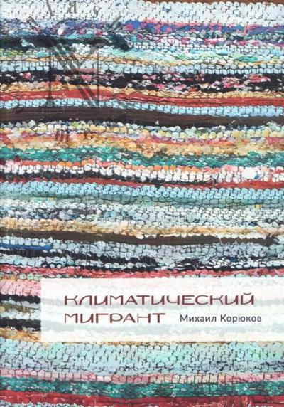 Koriukov Mikhail. Klimaticheskii migrant