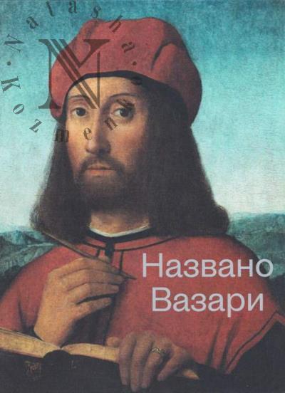 Nazvano Vazari.