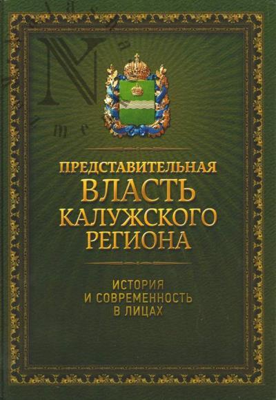 Dobychina M.A. Predstavitel'naia vlast' Kaluzhskogo regiona