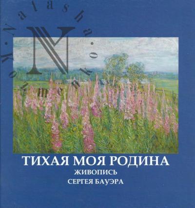 Тихая моя родина.
