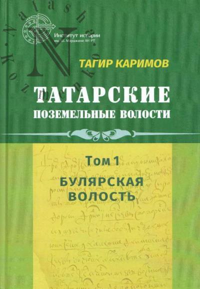 Karimov T.T. Tatarskie pozemel'nye volosti.