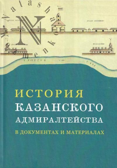 Istoriia Kazanskogo admiralteistva v dokumentakh i materialakh.