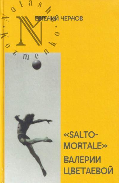 Чернов Е.П. "SALTO-MORTALE" Валерии Цветаевой.