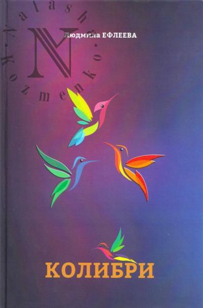 Efleeva Liudmila. Kolibri