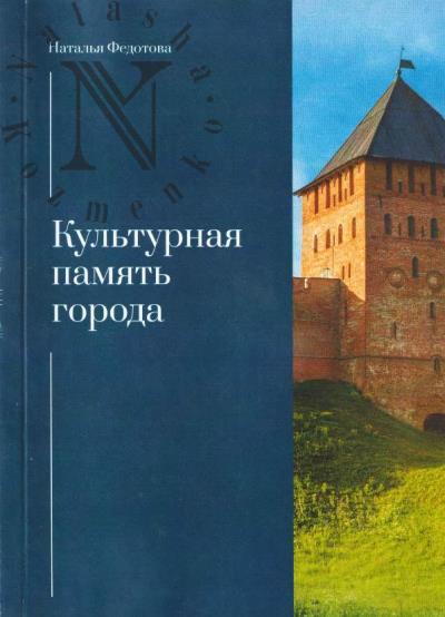Fedotova N.G. Kul'turnaia pamiat' goroda