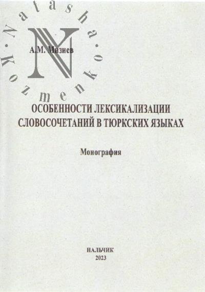 Miziev A.M. Osobennosti leksikalizatsii slovosochetanii v tiurkskikh iazykakh