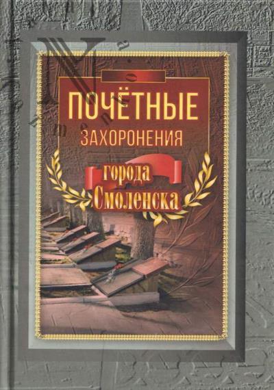 Semenov S.E. Pochetnye zakhoroneniia goroda Smolenska