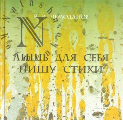 Chemodanov Vadim. Lish' dlia sebia pishu stikhi