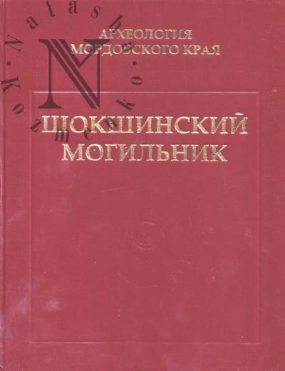 Shokshinskii mogil'nik.