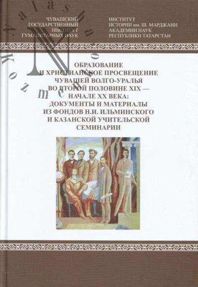 Obrazovanie i khristianskoe prosveshchenie chuvashei Volgo-Ural'ia vo vtoroi polovine XIX - nachale XX veka