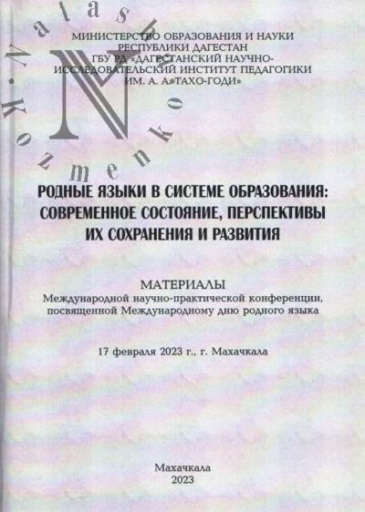Rodnye iazyki v sisteme obrazovaniia